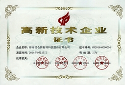 高新技術(shù)企業(yè)證書